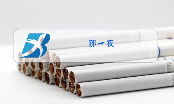 那一夜 原唱歌词歌曲图片